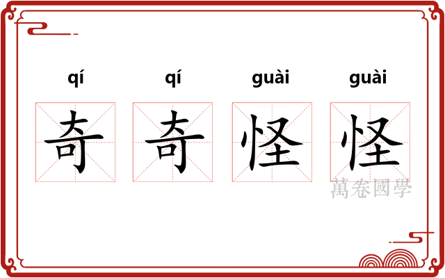 奇奇怪怪