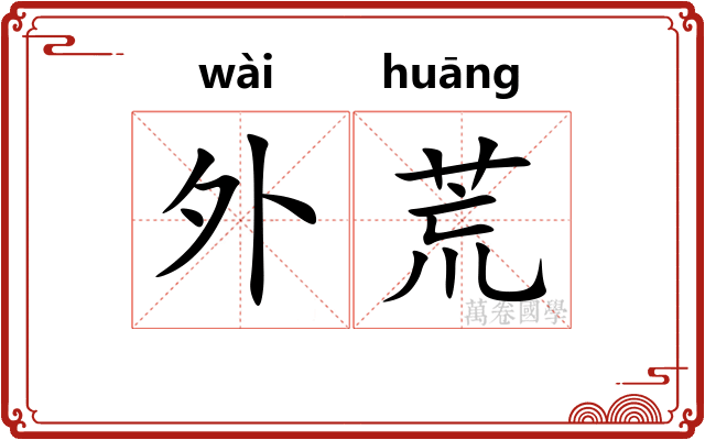 外荒