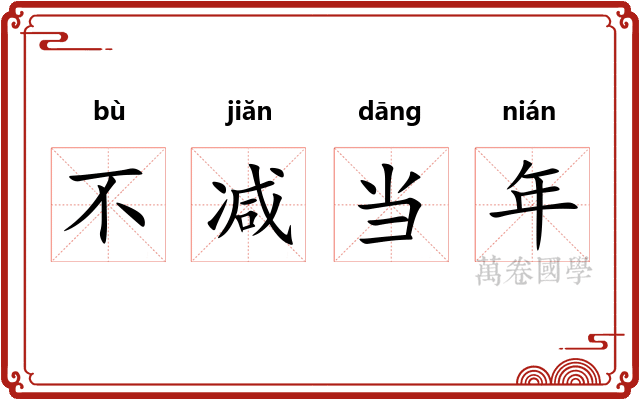不减当年