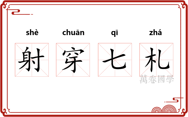 射穿七札