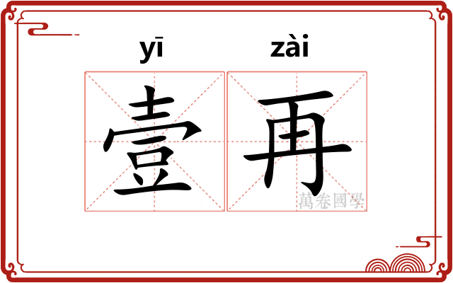 壹再