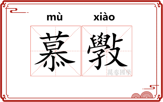 慕斅
