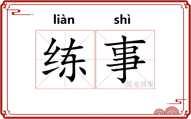 练事