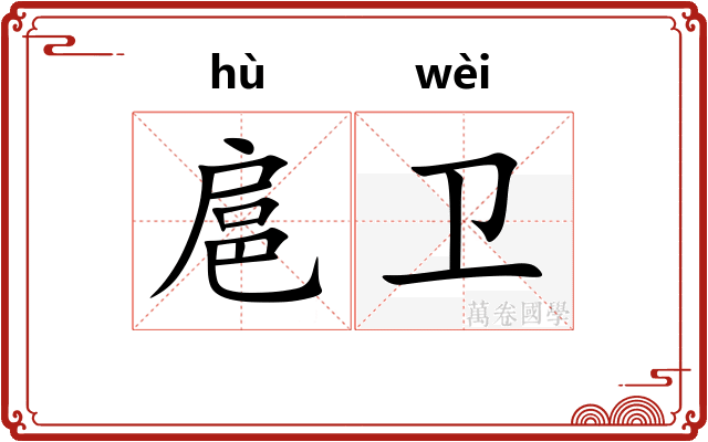 扈卫