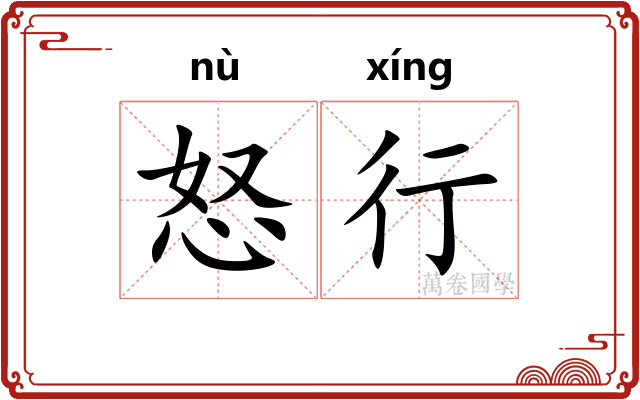 怒行