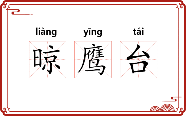 晾鹰台 晾鹰台