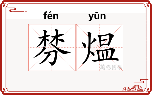棼煴