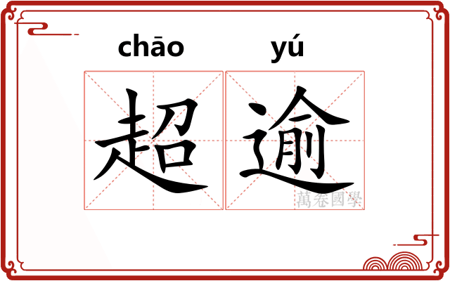 超逾