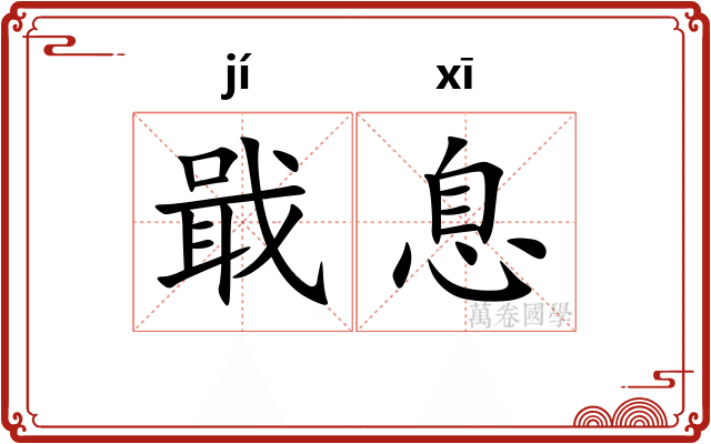 戢息