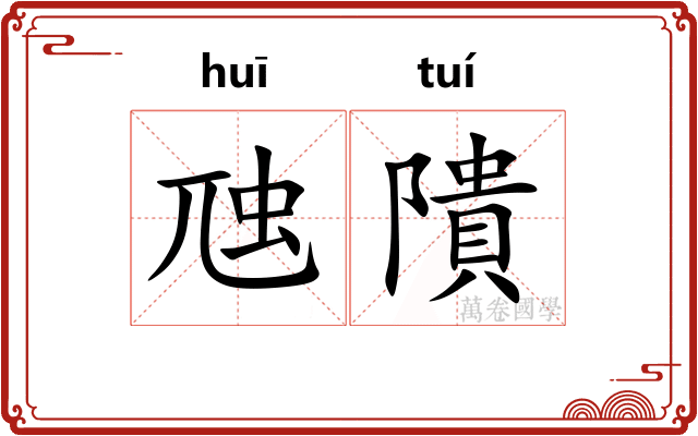 虺隤