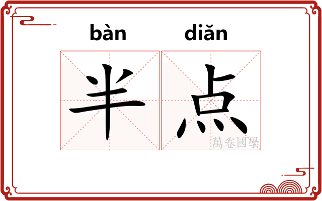 半点