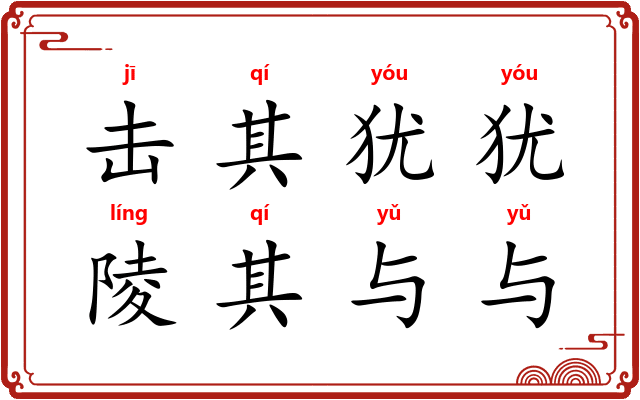击其犹犹，陵其与与