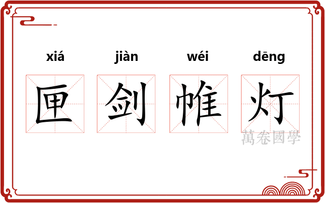 匣剑帷灯