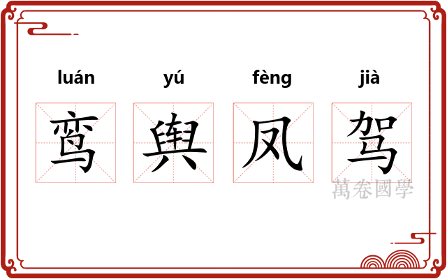 鸾舆凤驾