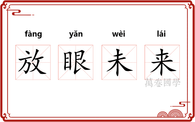 放眼未来