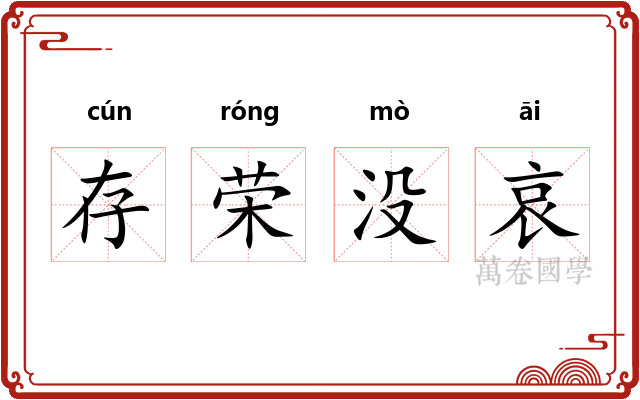 存荣没哀