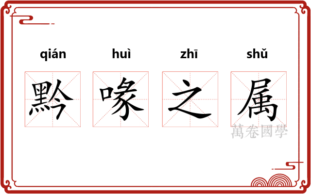 黔喙之属