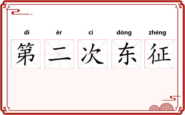 第二次东征