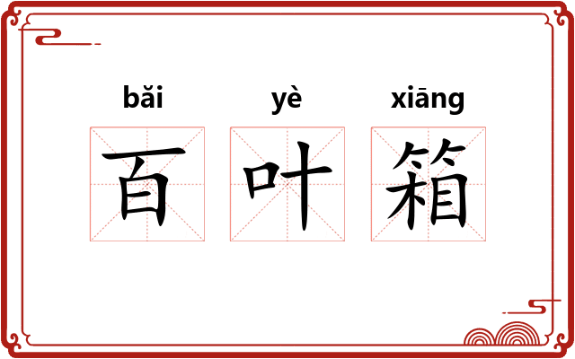 百叶箱 百叶箱