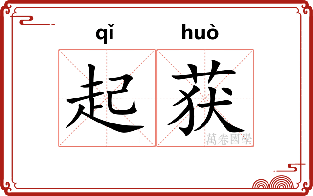 起获