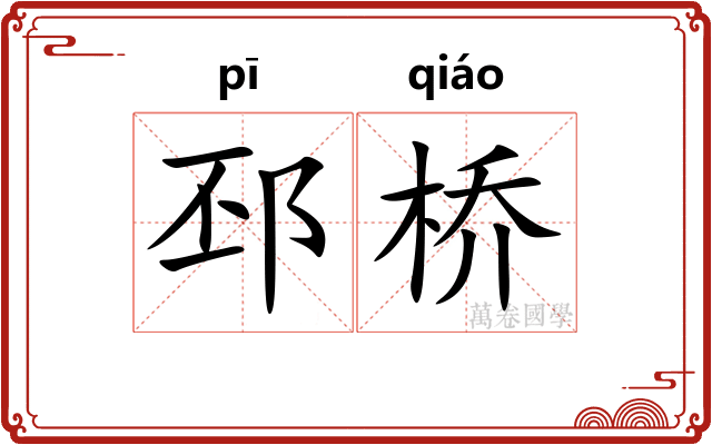 邳桥