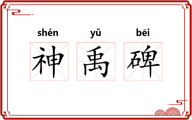 神禹碑 神禹碑