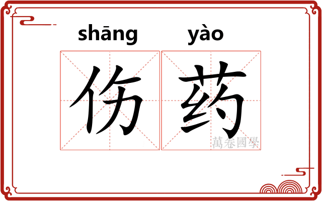 伤药 伤药