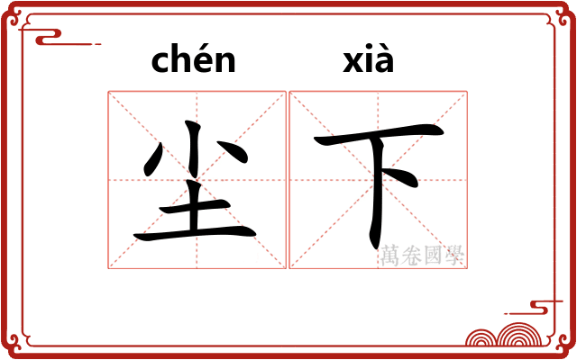 尘下