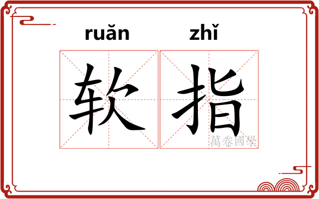 软指