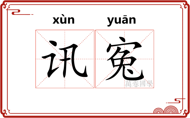 讯寃