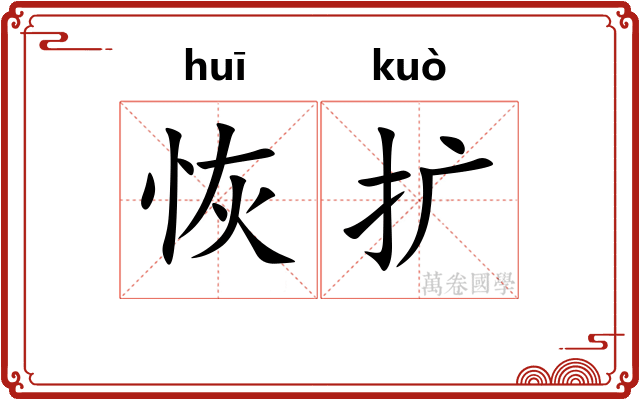 恢扩