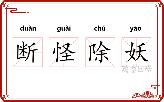 断怪除妖