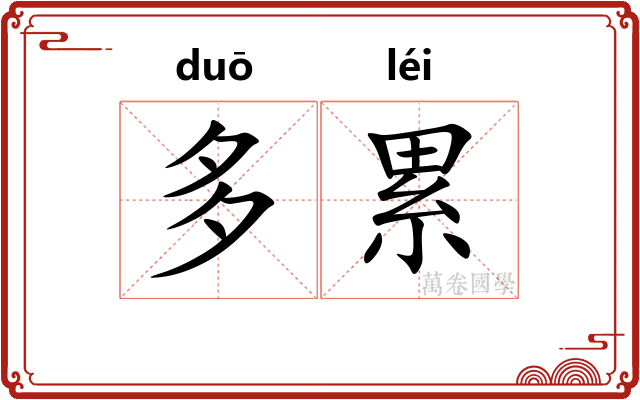 多累