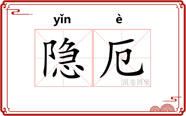隐厄