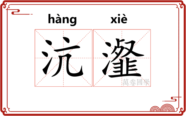沆瀣 沆瀣