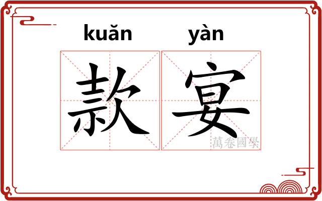 款宴