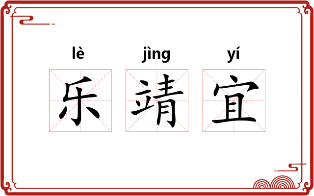 乐靖宜 乐靖宜