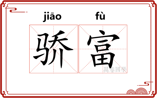 骄富