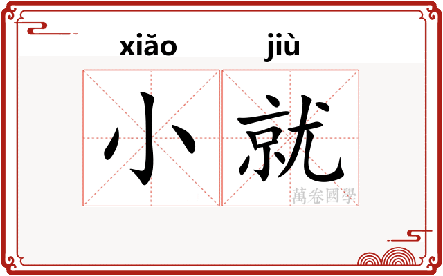 小就