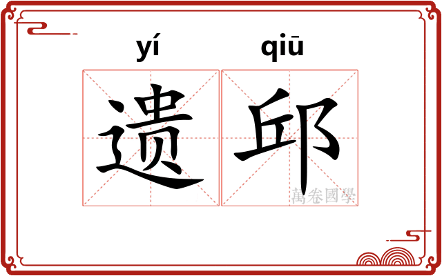 遗邱