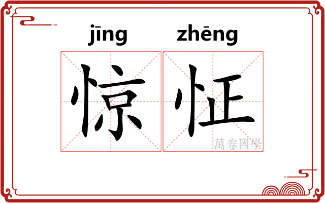 惊怔