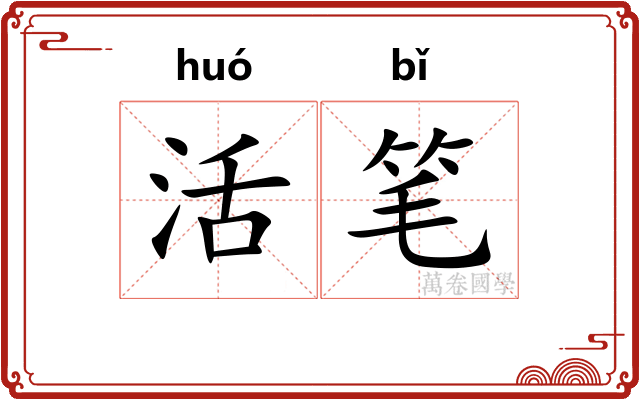 活笔 活笔
