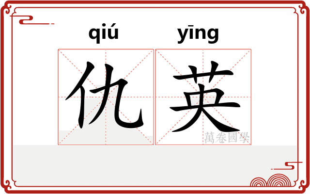 仇英