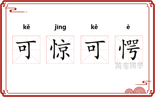 可惊可愕