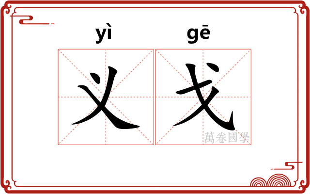 义戈