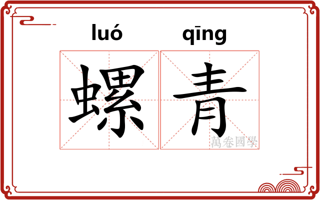 螺青