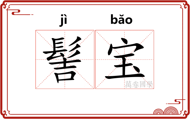 髻宝