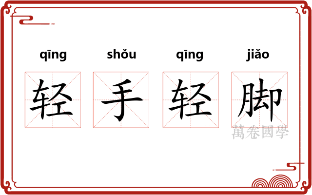 轻手轻脚