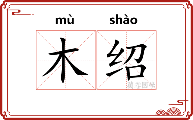 木绍