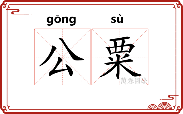 公粟